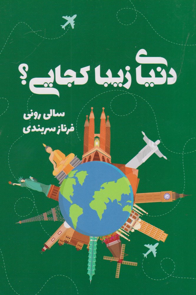 کتاب دنیای زیبا کجایی؟
