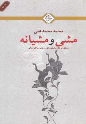 کتاب مشی و مشیانه