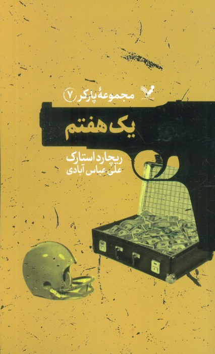 کتاب یک هفتم
