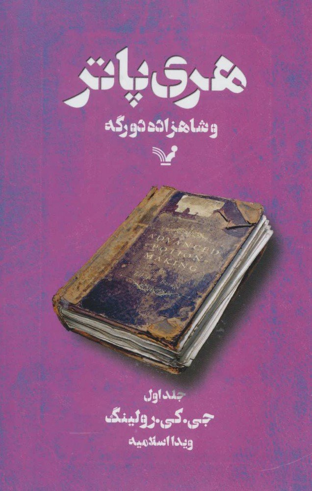 کتاب هری پاتر و شاهزاده دورگه 1 (شومیز)