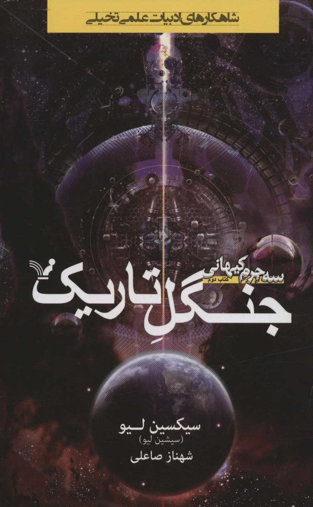 کتاب جنگل تاریک | انتشارات کتابسرای تندیس