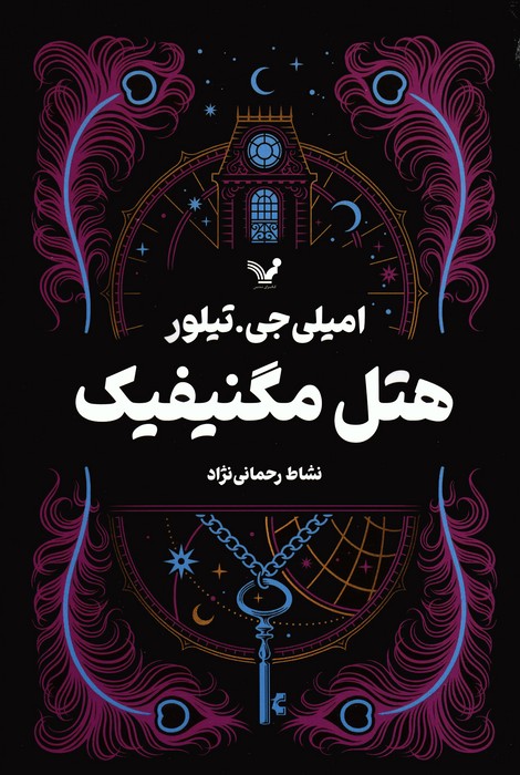 کتاب هتل مگنیفیک