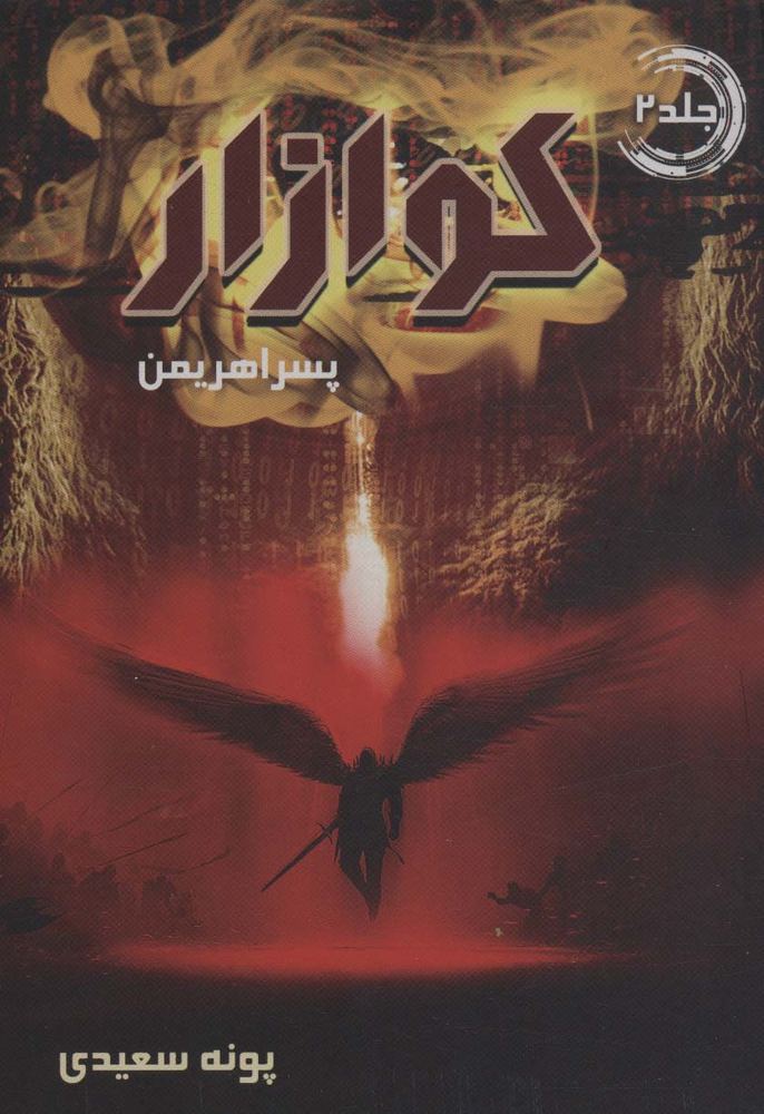 کوازار 2 (پسر اهریمن)(نشر موج)