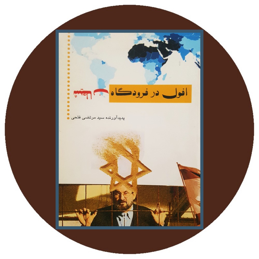 افول در فرودگاه شیطان