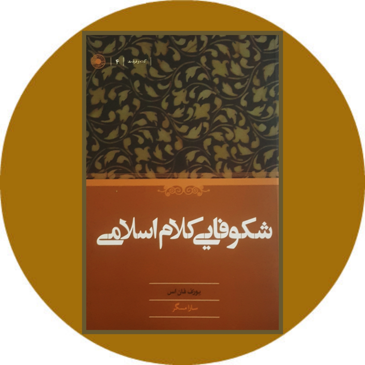 شکوفایی کلام اسلامی