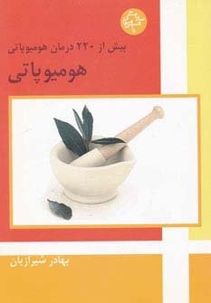 هومیوپاتی (بیش از 220 درمان هومیوپاتی)،(شمیز،وزیری،فردوس)
