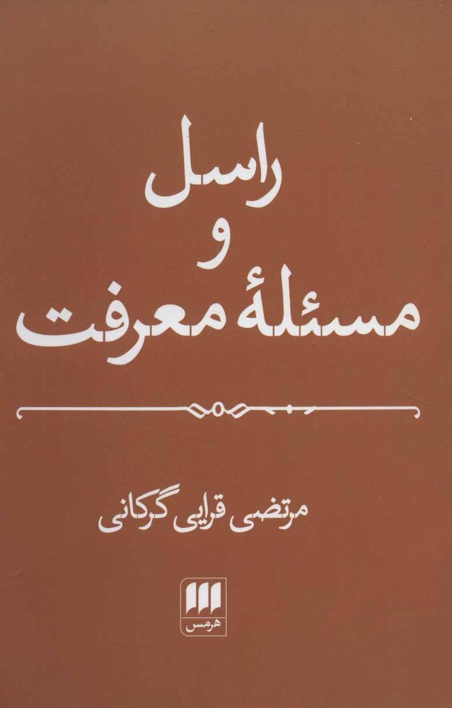کتاب راسل و مسئله معرفت