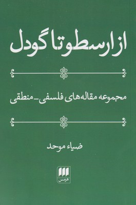 کتاب از ارسطو تا گودل