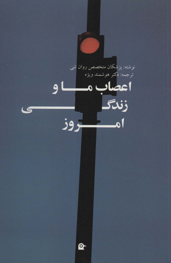 اعصاب ما و زندگی امروز