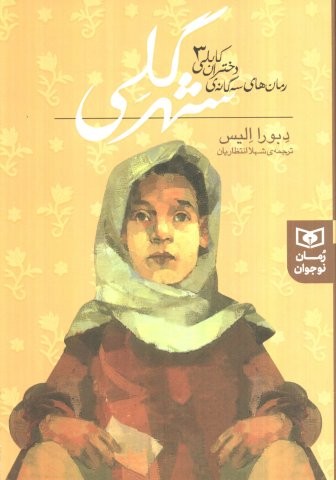 رمان های 3 گانه دختران کابلی 3 (شهر گلی)،(شمیز،رقعی،قدیانی)