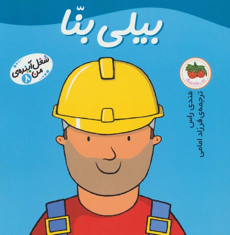 بیلی بنا (شغل آینده ی من 8)(گلاسه)(افق)