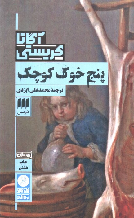 کتاب پنج خوک کوچک