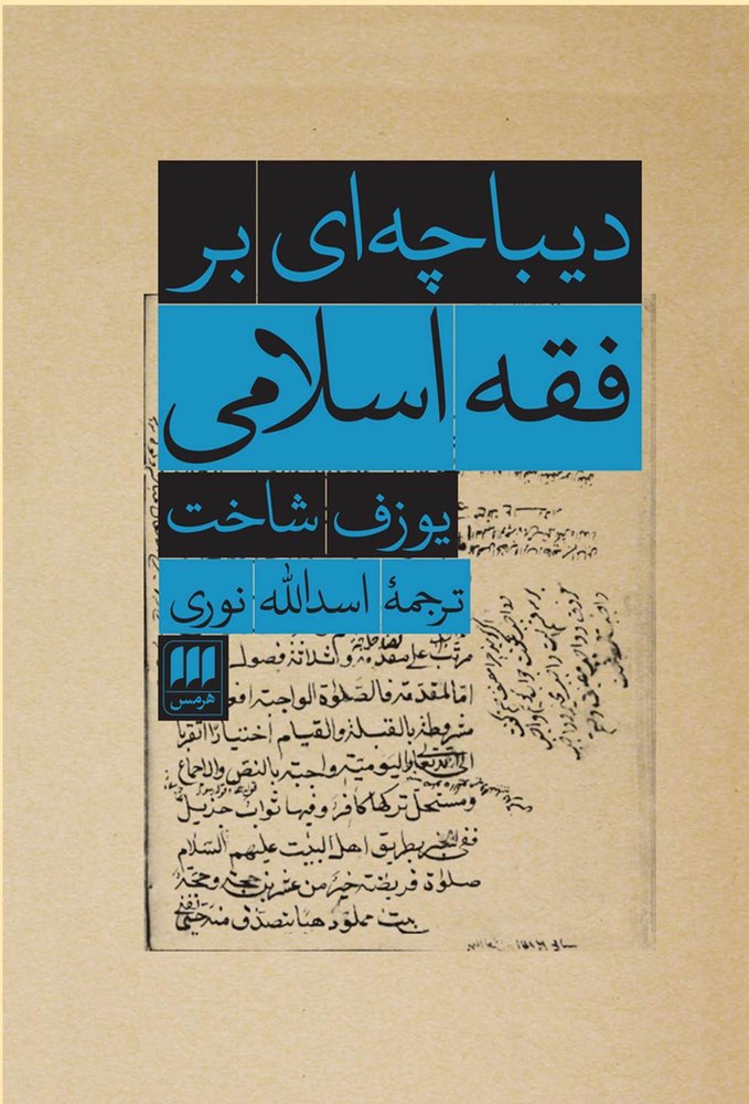کتاب دیباچه ای بر فقه اسلامی