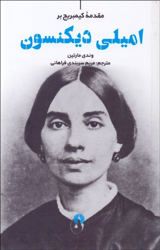 کتاب امیلی دیکنسون