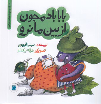 کتاب بابا بادمجون از بین ما نرو