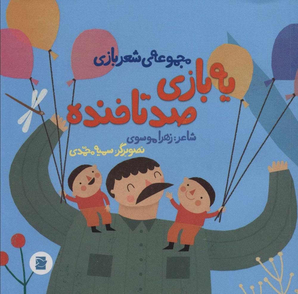 کتاب یه بازی صد تا خنده | انتشارات پرنده آبی