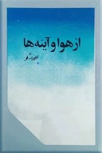از هوا و آینه ها