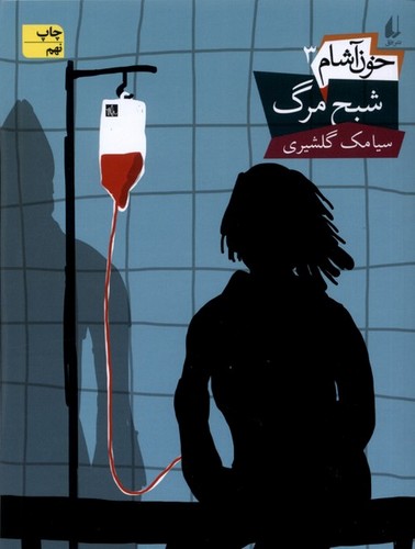خون آشام 3 (شبح مرگ)،(رمان نوجوان 99)،(شمیز،رقعی،افق)