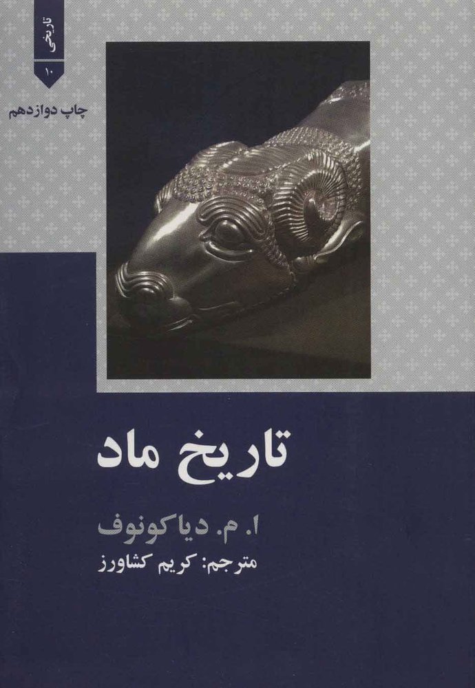 کتاب تاریخ ماد | انتشارات علمی و فرهنگی