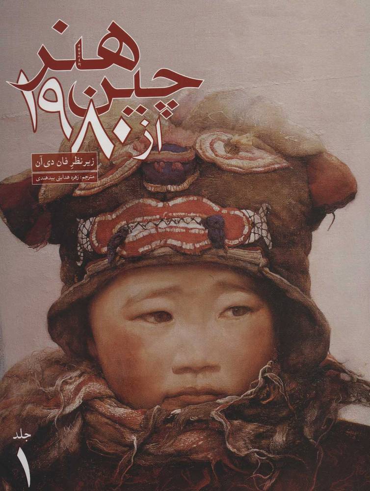 کتاب هنر چین از 1980