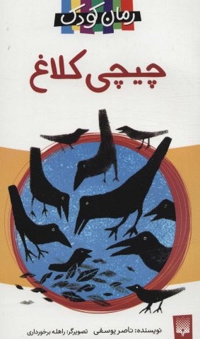 چیچی کلاغ (رمان کودک13)،(شمیز،پالتوئی،پیدایش)