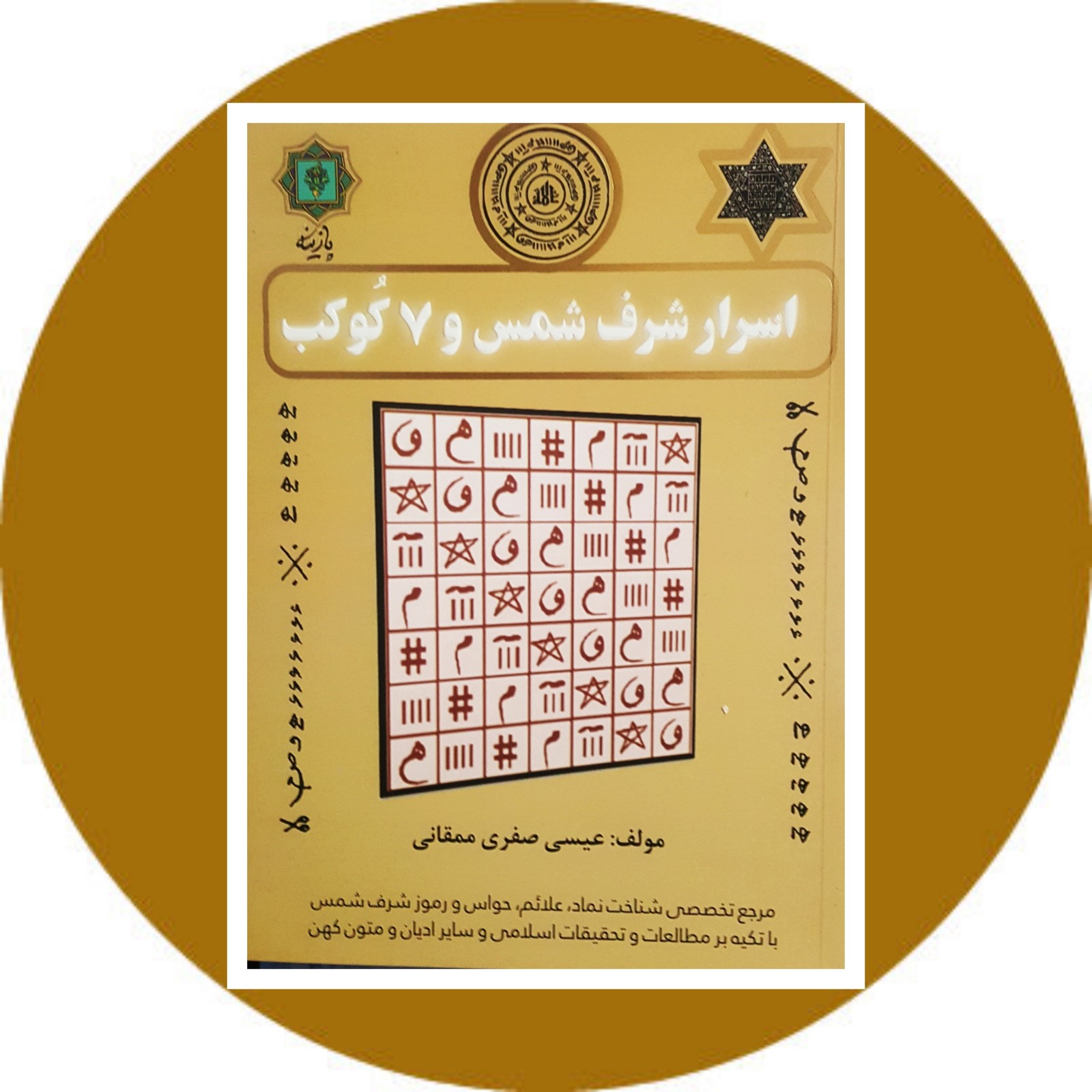 اسرار شرف شمس و 7 کوکب