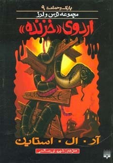 پارک وحشت 9 (اردوی خزنده)،(شمیز،رقعی،پیدایش)