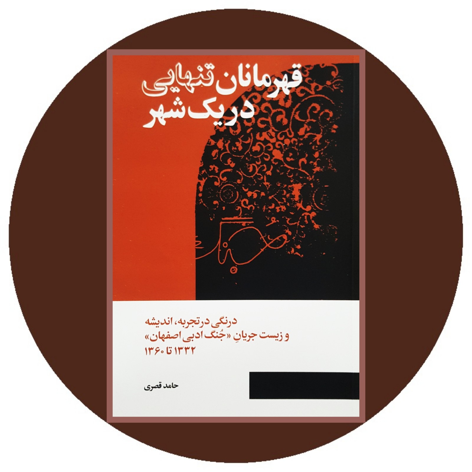 قهرمانان تنهایی در یک شهر