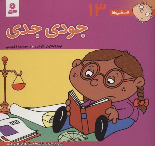 فسقلی ها13 (جودی جدی)،(16*16)،(گلاسه،منگنه ای،شمیز،خشتی،قدیانی)