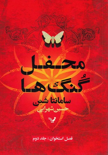 محفل گنگ ها (فصل استخوان 2)،(شمیز،رقعی،تندیس)