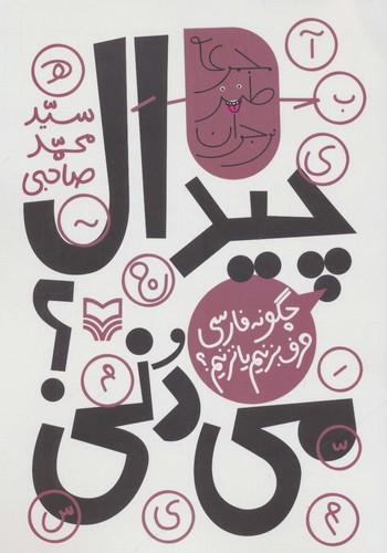 چیدال می دنی؟:چگونه فارسی حرف بزنیم یا نزنیم؟ (طنز نوجوان)،(شمیز،رقعی،سوره مهر)