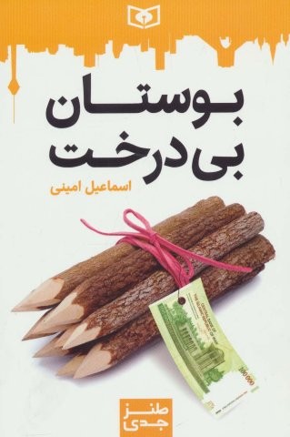 طنز جدی 1 (بوستان بی درخت)،(شمیز،رقعی،قدیانی)