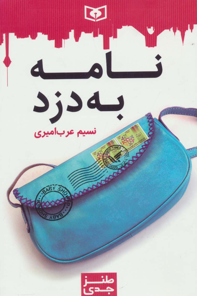 طنز جدی 2 (نامه به دزد)