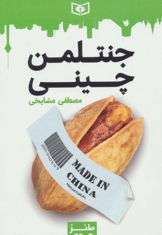 طنز جدی 3 (جنتلمن چینی)،(شمیز،رقعی،قدیانی)