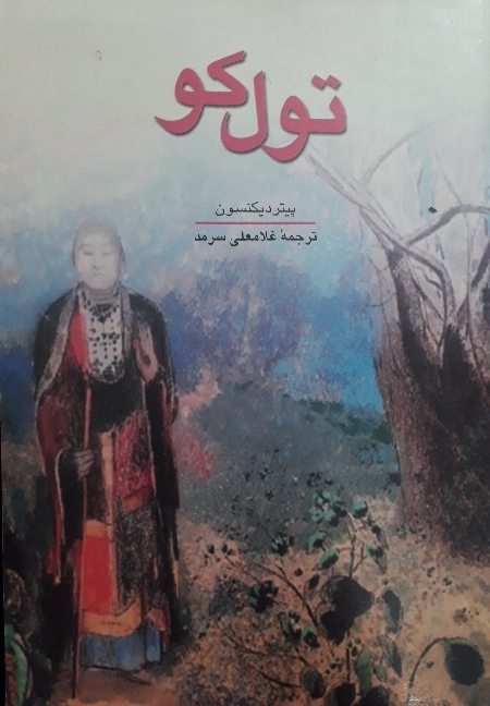 کتاب تول کو