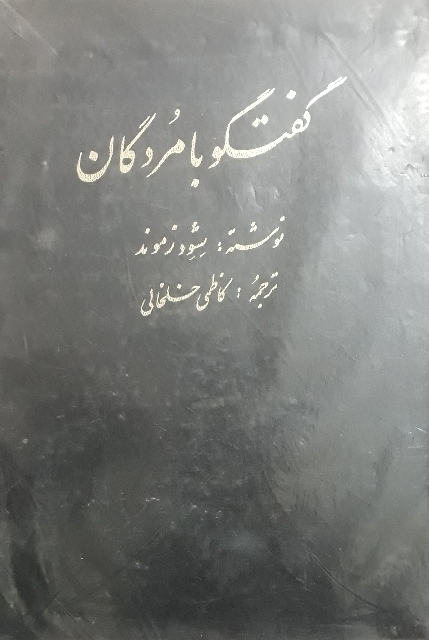 کتاب گفتگو با مردگان