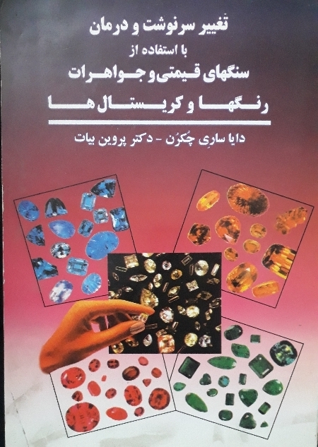 کتاب تغییر سرنوشت و درمان با استفاده از سنگ‌ های قیمتی و جواهرات، رنگ ها و کریستال ها