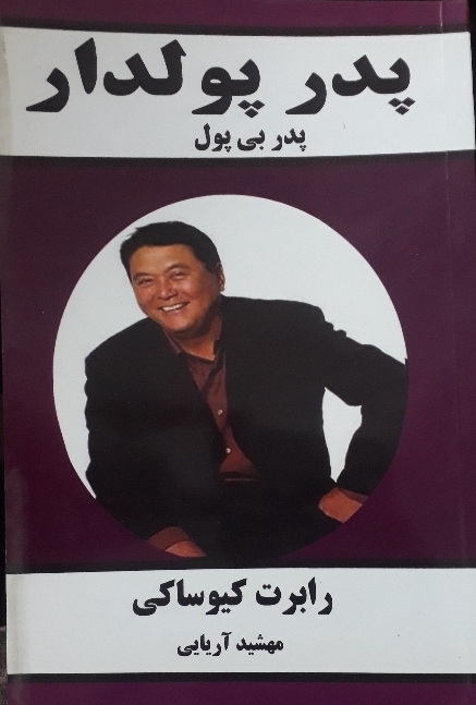 کتاب پدر پولدار، پدر بی پول