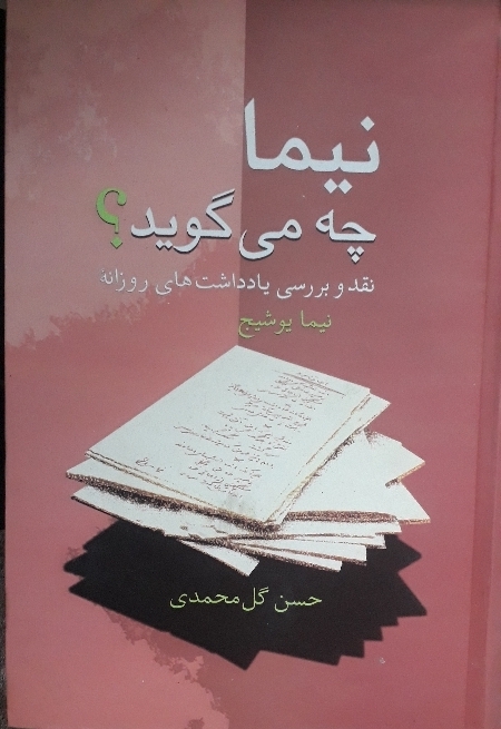 کتاب نیما چه می‌گوید؟