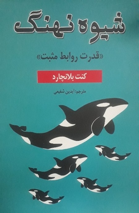 کتاب شیوه نهنگ