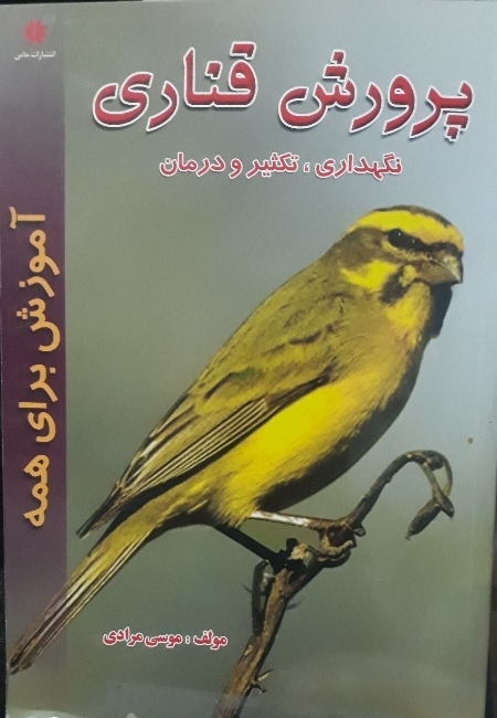 کتاب پرورش قناری