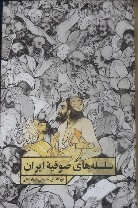 کتاب سلسله‌ های صوفیه ایران