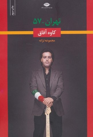 تهران-57 (مجموعه ترانه)،(شمیز،رقعی،نگاه)