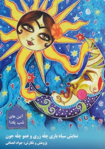 نمایش سیاه بازی چله زری و عمو چله جون (آئین های شب یلدا)،(شمیز،رقعی،مسیر دانشگاه)