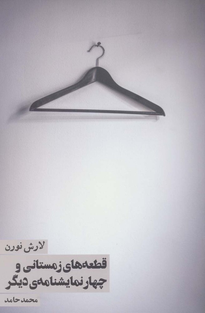 قطعه های زمستانی و چهار نمایشنامه ی دیگر (روزنه)