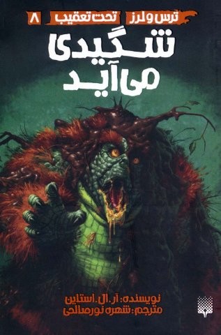 شگیدی می آید (ترس و لرز،تحت تعقیب 8)،(شمیز،رقعی،پیدایش)