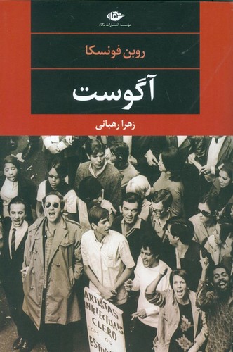 آگوست (ادبیات مدرن جهان،چشم و چراغ91)،(شمیز،رقعی،نگاه)
