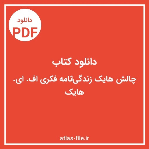 دانلود کتاب چالش‌هایک‏؛ زندگى‌نامه فكرى اف. اِى. هايک با فایل PDF کیفیت اصلی