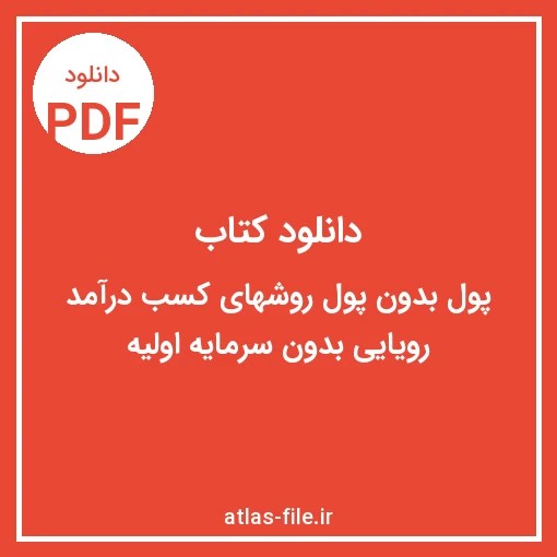 دانلود کتاب پول بدون پول