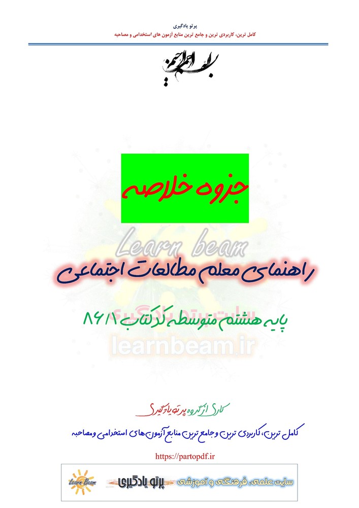 خلاصه راهنمای معلم مطالعات اجتماعی پایه هشتم کد 86/1